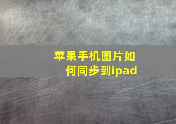 苹果手机图片如何同步到ipad