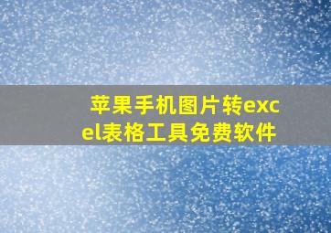 苹果手机图片转excel表格工具免费软件