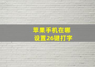 苹果手机在哪设置26键打字