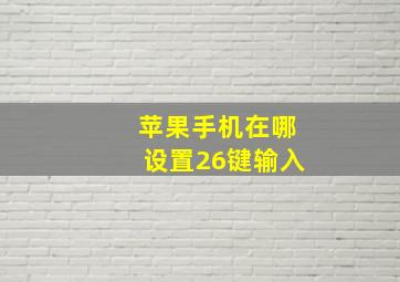 苹果手机在哪设置26键输入