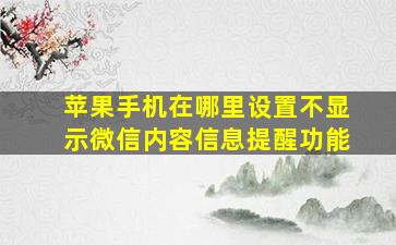 苹果手机在哪里设置不显示微信内容信息提醒功能