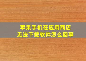 苹果手机在应用商店无法下载软件怎么回事