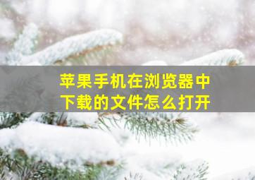 苹果手机在浏览器中下载的文件怎么打开