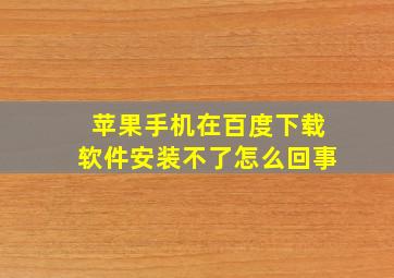 苹果手机在百度下载软件安装不了怎么回事