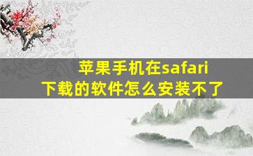 苹果手机在safari下载的软件怎么安装不了