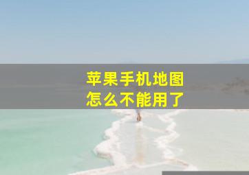 苹果手机地图怎么不能用了