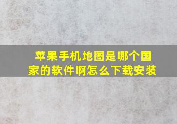 苹果手机地图是哪个国家的软件啊怎么下载安装