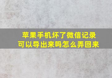 苹果手机坏了微信记录可以导出来吗怎么弄回来