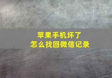 苹果手机坏了 怎么找回微信记录