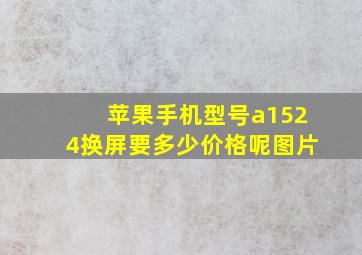 苹果手机型号a1524换屏要多少价格呢图片