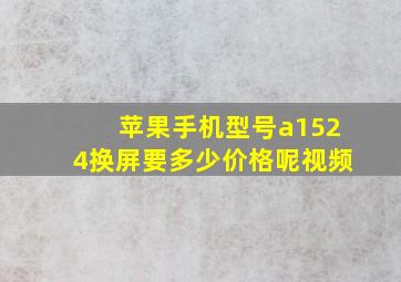 苹果手机型号a1524换屏要多少价格呢视频