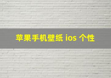 苹果手机壁纸 ios 个性