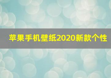 苹果手机壁纸2020新款个性