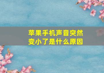 苹果手机声音突然变小了是什么原因