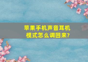 苹果手机声音耳机模式怎么调回来?