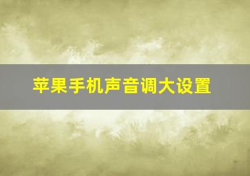 苹果手机声音调大设置