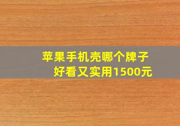 苹果手机壳哪个牌子好看又实用1500元