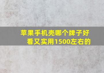 苹果手机壳哪个牌子好看又实用1500左右的