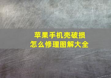 苹果手机壳破损怎么修理图解大全