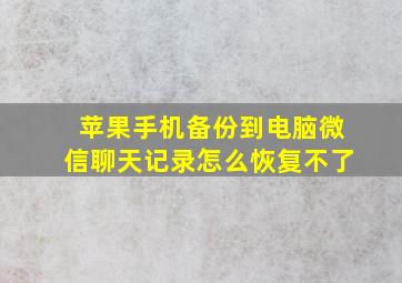 苹果手机备份到电脑微信聊天记录怎么恢复不了