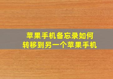 苹果手机备忘录如何转移到另一个苹果手机