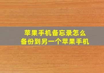 苹果手机备忘录怎么备份到另一个苹果手机