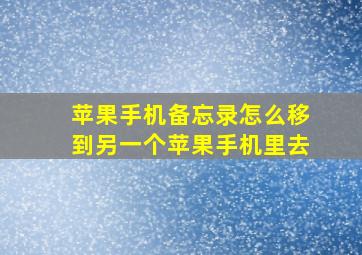 苹果手机备忘录怎么移到另一个苹果手机里去