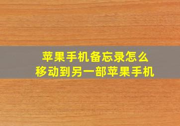 苹果手机备忘录怎么移动到另一部苹果手机