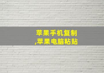 苹果手机复制,苹果电脑粘贴