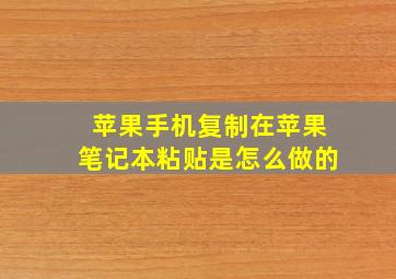 苹果手机复制在苹果笔记本粘贴是怎么做的