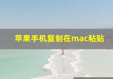 苹果手机复制在mac粘贴