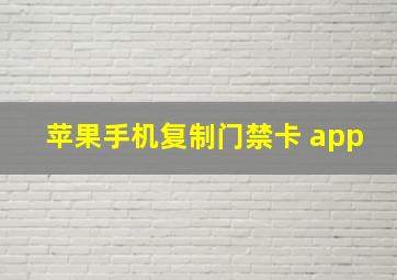 苹果手机复制门禁卡 app