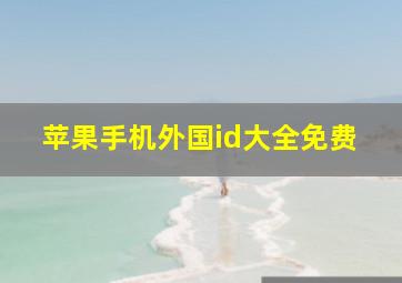 苹果手机外国id大全免费