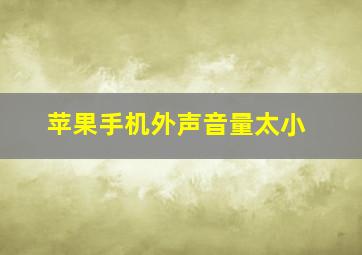 苹果手机外声音量太小