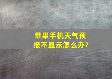 苹果手机天气预报不显示怎么办?