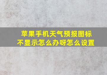 苹果手机天气预报图标不显示怎么办呀怎么设置