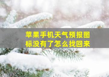 苹果手机天气预报图标没有了怎么找回来