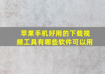 苹果手机好用的下载视频工具有哪些软件可以用