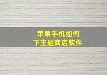 苹果手机如何下主题商店软件