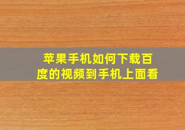 苹果手机如何下载百度的视频到手机上面看