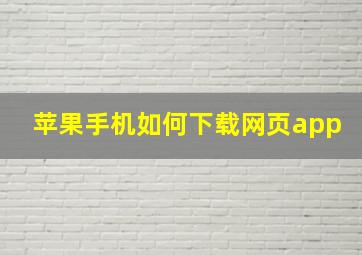 苹果手机如何下载网页app