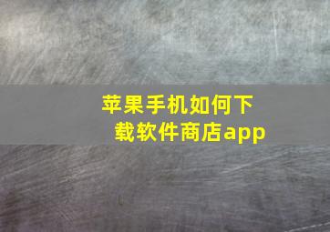 苹果手机如何下载软件商店app