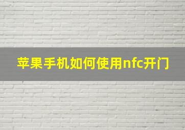 苹果手机如何使用nfc开门