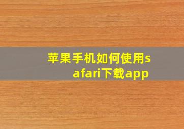 苹果手机如何使用safari下载app