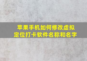 苹果手机如何修改虚拟定位打卡软件名称和名字