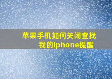 苹果手机如何关闭查找我的iphone提醒