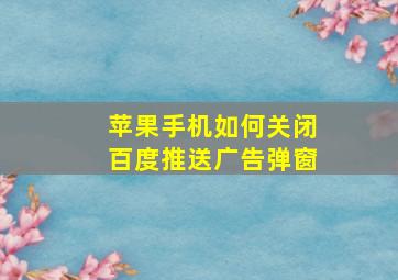 苹果手机如何关闭百度推送广告弹窗