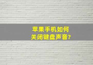 苹果手机如何关闭键盘声音?