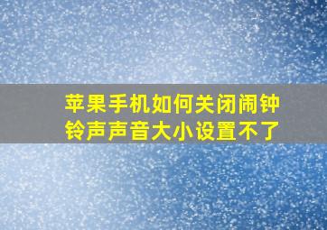 苹果手机如何关闭闹钟铃声声音大小设置不了