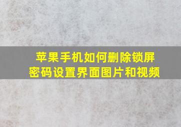 苹果手机如何删除锁屏密码设置界面图片和视频